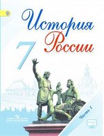 Арсентьев Н.М., Данилов А.А., Курукин И.В. Данилов История России 7 кл. В 2-х частях. Часть 1 ФГОС (Реализуем ИКС) (Просв.)