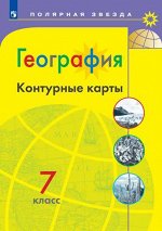 ГЕОГ АЛЕКСЕЕВ Полярная Звезда 7 КЛ Страны и континенты К/К (желтый, Просвещение) 2022гг