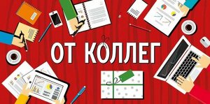 Конверт для денег "От коллег"