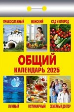 Календарь отрывной 2025 &quot;Общий календарь&quot;