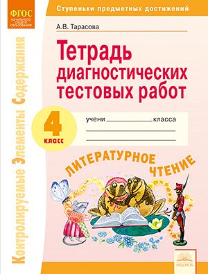 Тарасова А.В. Тарасова Литературное чтение 4 кл. Тетрадь диагностических тестовых работ (ИД Федоров)