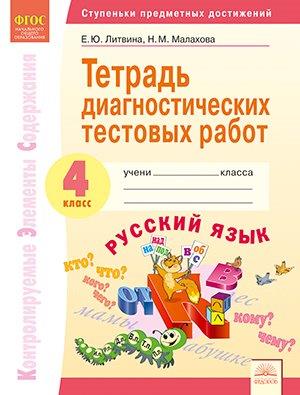 Литвина Русский язык 4 кл. Тетрадь диагностических тестовых работ (Бином)