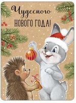 Магнит виниловый Чудесного нового года! (зайчик и ежик) ретро-коллекция А7 93.055.00