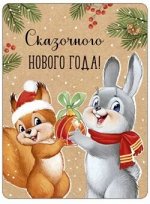 Магнит виниловый Сказочного нового года! (белочка и зайчик) ретро-коллекция А7 93.053.00