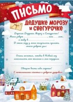 Письмо Дедушке Морозу и Снегурочке (домики) А4 12.007