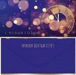 Конверт С новым годом! (часы на синем) 9201604