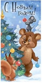 Конверт С новым годом! (ретро-коллекция) 41.437.00