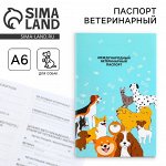 Ветеринарный паспорт международный универсальный для собак
