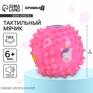 Развивающий тактильный мячик Крошка Я «Принцесса», ø9 см, с пищалкой, от 6 мес.
