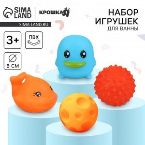 Игрушки для купания в ванной Крошка Я «Веселое купание», набор 4 шт.