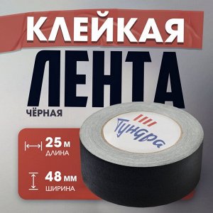 Лента клейкая «Про-Гафф» ТУНДРА, черная, 350 мкм, 48 мм x 25 м