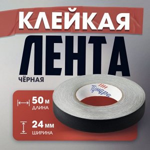 Лента клейкая «Про-Гафф» ТУНДРА, черная, 350 мкм, 24 мм x 50 м
