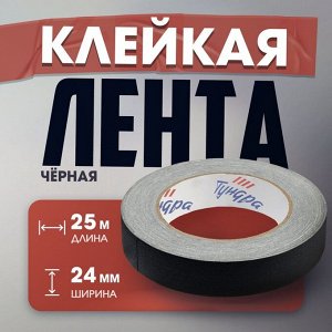 Лента клейкая «Про-Гафф» ТУНДРА, черная, 350 мкм, 24 мм x 25 м