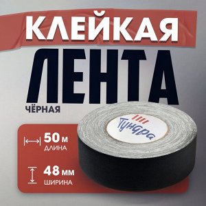 Лента клейкая «Про-Гафф» ТУНДРА, черная, 350 мкм, 48 мм x 50 м