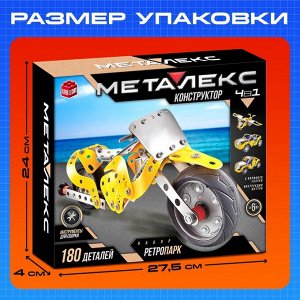 Конструктор металлический «Машина. Ретропарк», 4 варианта сборки, 180 деталей