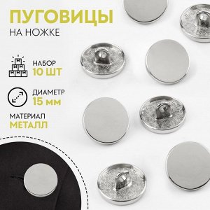 Пуговицы на ножке, металлические, d=15 мм, набор 10 шт., глянцевые, цвет серебряный