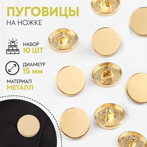 Пуговицы на ножке, металлические, d=15 мм, набор 10 шт., глянцевые, цвет золотой