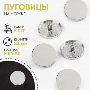 Пуговицы на ножке, металлические, d=23 мм, набор 5 шт., цвет серебряный глянец
