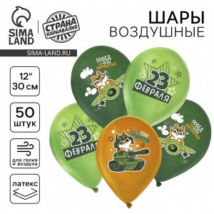 Воздушные шары латексные 12" «С 23 февраля», 50 шт., МИКС