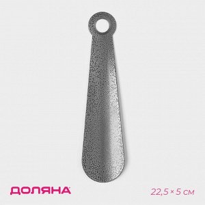 Ложка для обуви Доляна, с кольцом, металлическая, 22x5 см, покрытие антик серебро