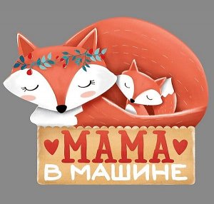 Наклейка в авто "Мама в машине"