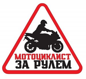 Наклейка на автомобиль "Мотоциклист за рулем"