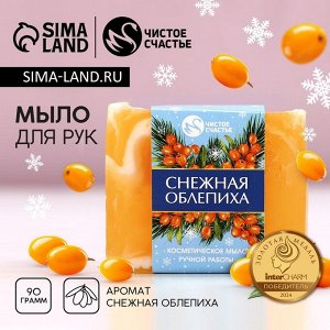 Мыло для рук ручной работы, 90 г, аромат снежной облепихи, Чистое счастье