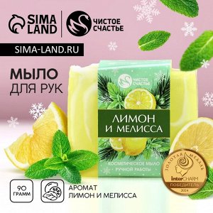 Мыло для рук ручной работы ЧИСТОЕ СЧАСТЬЕ, 90 г, аромат лимона и мелиссы