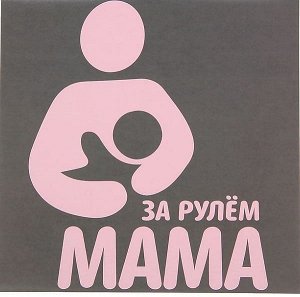 Наклейка на авто "За рулем мама" 20х20 см