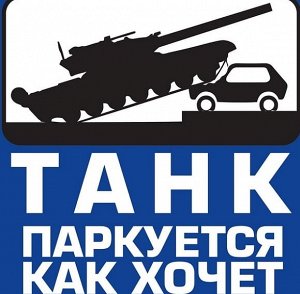 Наклейка на авто "ТАНК" 140*140