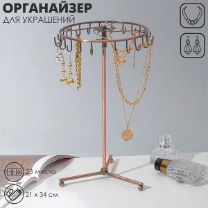 Подставка для украшений QF «Вешалка», 23 крючка, 21x34 см, цвет медный