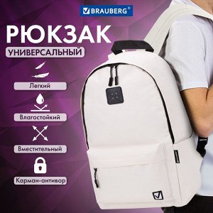 Рюкзак BRAUBERG POSITIVE универсальный, карман-антивор, Beige, 42х28х14 см, 270776
