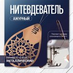 Нитевдеватель TEIRA, ажурный, 6x2.8 см, цвет бронзовый
