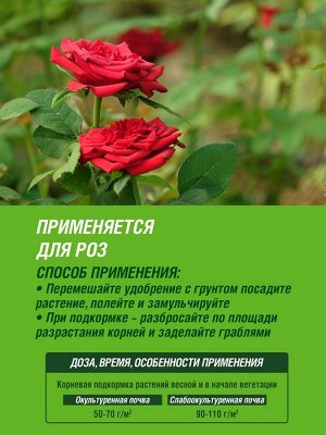 Удобрение Розы и цветущие многолетники, гранулированное, сухое, Фаско БИО, коробка 1,2 кг