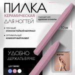 Пилка керамическая для ногтей и кутикулы, 10 см, цвет сиреневый