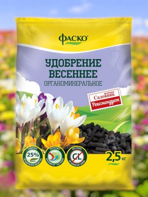 Удобрение "Весна" (весеннего применения), органоминеральное, гранулированное, сухое, Фаско  2,5 кг