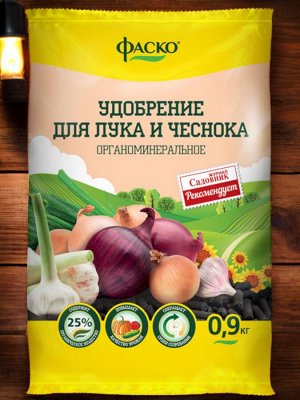 Удобрение ДЛЯ ЛУКА И ЧЕСНОКА, органоминеральное, гранулированное, сухое, Фаско  0,9 кг