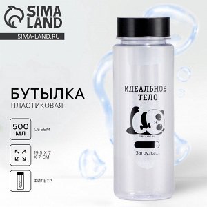 Бутылка для воды «Идеальное тело», 500 мл