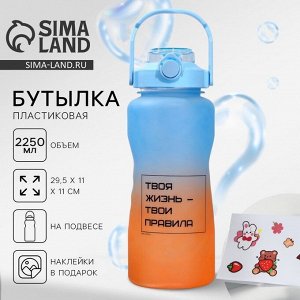 Бутылка для воды с наклейками «Твои правила», 2,25 л