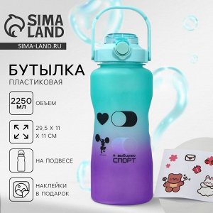 Бутылка для воды с наклейками «Спорт», 2,25 л