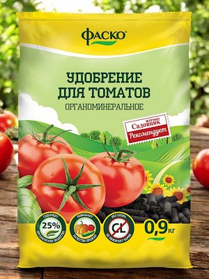 Удобрение ДЛЯ ТОМАТОВ, органоминеральное, гранулированное, сухое, Фаско 0,9 кг