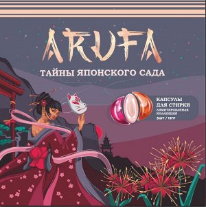 Капсулы для стирки Arufa "Тайны японского сада", 15гр*5шт