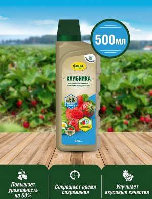 Удобрение ДЛЯ КЛУБНИКИ, жидкое, органоминеральное, Фаско  500 мл