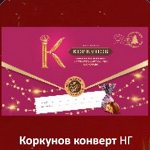 Коркунов конверт НГ  100г