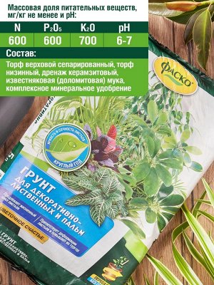 Грунт ДЛЯ ДЕКОРАТИВНО-ЛИСТВЕННЫХ растений, Фаско Цветочное счастье 5л