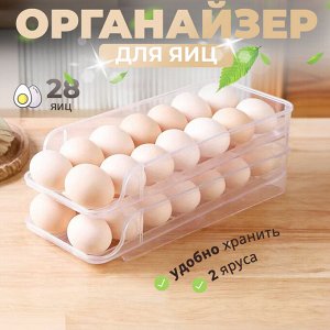 Контейнер для хранения яиц, 2х ярусный, 28 яиц