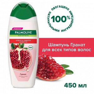 Шампунь Палмолив Натурэль Блеск и Забота с экстрактом граната 450 мл