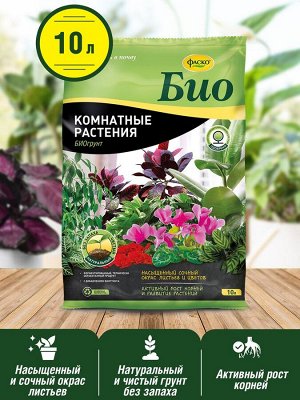 Грунт ДЛЯ КОМНАТНЫХ РАСТЕНИЙ, Фаско БИО, 10л
