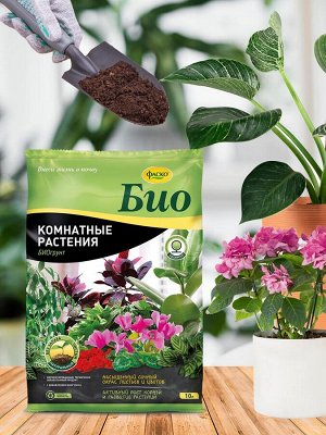 Грунт ДЛЯ КОМНАТНЫХ РАСТЕНИЙ, Фаско БИО, 10л