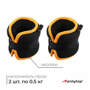 Утяжелители неопреновые ONLYTOP, 2 шт. х 0.5 кг, цвет чёрный